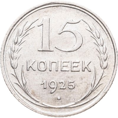 купить 15 копеек 1925