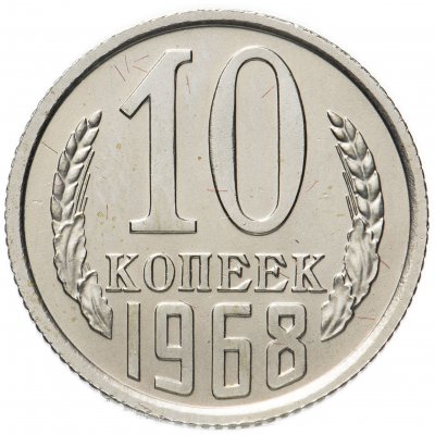 купить 10 копеек 1968