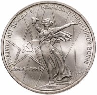 купить 1 рубль 1975 "30 лет Победы в Великой Отечественной войне"