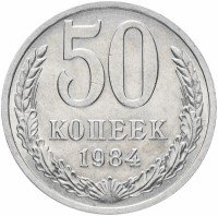 купить 50 копеек 1984 штемпельный блек