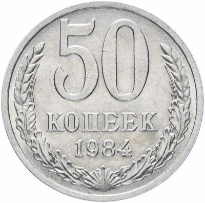 купить 50 копеек 1984 штемпельный блеск