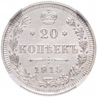 купить 20 копеек 1915 ВС в слабе ННР UNC det.