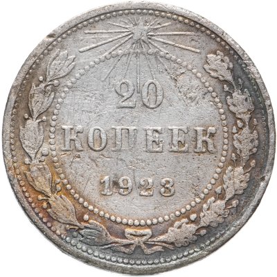 купить 20 копеек 1923