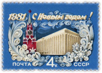 купить 4 копейки 1980 "С Новым годом!"