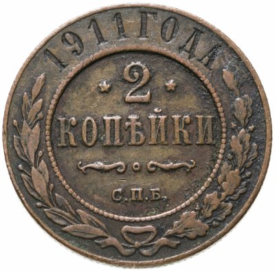купить 2 копейки 1911 СПБ