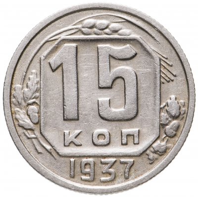 купить 15 копеек 1937