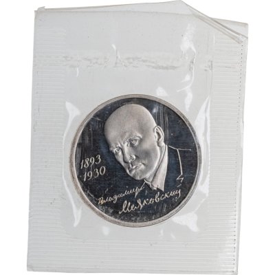 купить 1 рубль 1993 Proof 100 лет со дня рождения Владимира Владимировича Маяковского, в запайке