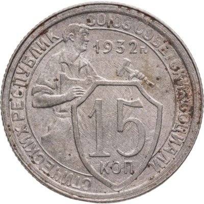 купить 15 копеек 1932