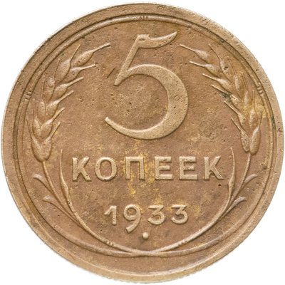 купить 5 копеек 1933