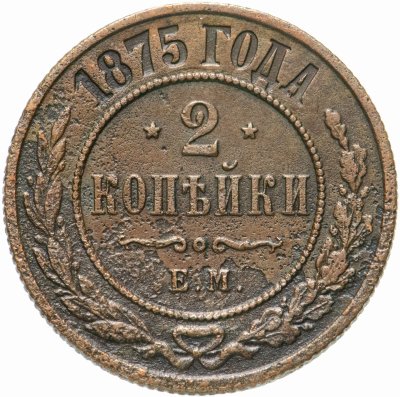купить 2 копейки 1875 ЕМ