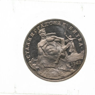 купить 3 рубля 1993 ММД Proof "Сталинградская битва" в запайке