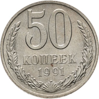 купить 50 копеек 1991 М
