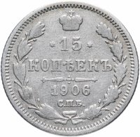 купить 15 копеек 1906 СПБ-ЭБ