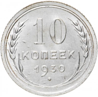 купить 10 копеек 1930