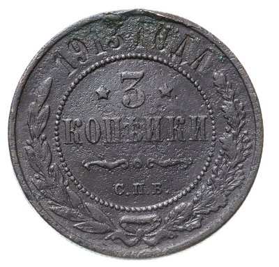 купить 3 копейки 1913 СПБ