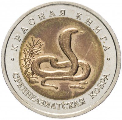 купить 10 рублей 1992 ЛМД Среднеазиатская кобра (Красная книга)
