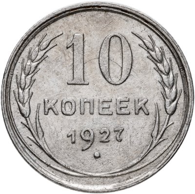 купить 10 копеек 1927