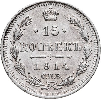 купить 15 копеек 1914 СПБ-ВС