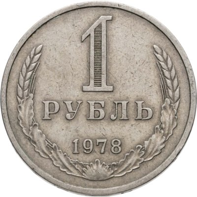 купить 1 рубль 1978