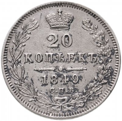 купить 20 копеек 1849 СПБ-ПА Св. Георгий в плаще