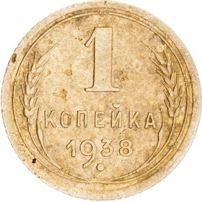 купить 1 копейка 1938