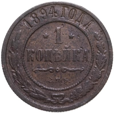 купить 1 копейка 1894 СПБ