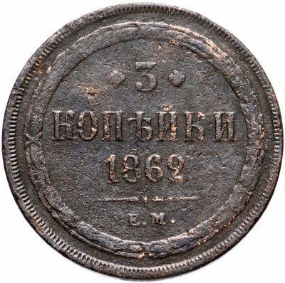 купить 3 копейки 1862 ЕМ