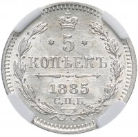 купить 5 копеек 1885 СПБ-АГ, в слабе ННР MS64, Биткин №145