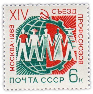 купить 6 копеек 1968 "XIV съезд профсоюзов СССР в Москве"