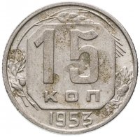 Купить 15 копеек 1953