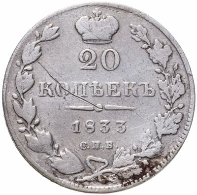 купить 20 копеек 1833 СПБ-НГ
