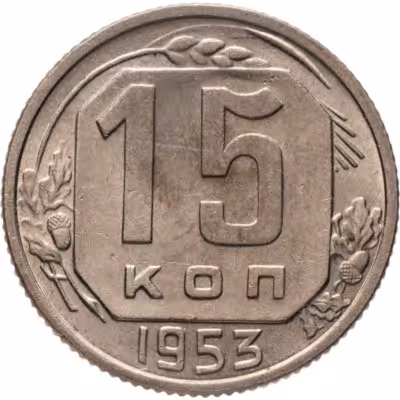 купить 15 копеек 1953