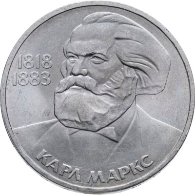 купить 1 рубль 1983 165 лет со дня рождения Карла Маркса