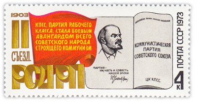купить 4 копейки 1973 "70 лет II съезду РСДРП"