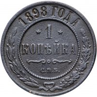 Купить 1 копейка 1898 СПБ
