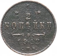 Купить 1/2 копейки 1912 СПБ