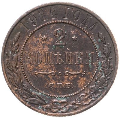 купить 2 копейки 1914 СПБ