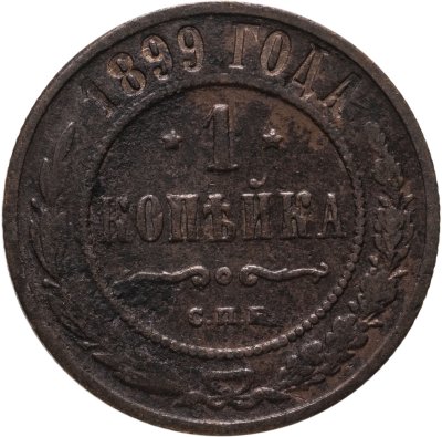 купить 1 копейка 1899 СПБ