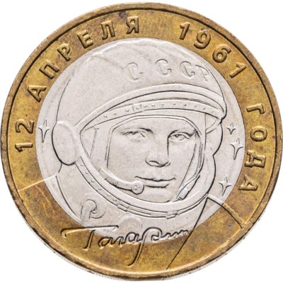 купить 10 рублей 2001 ММД "40-летие полета Ю.А. Гагарина в космос"