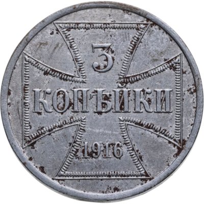 купить 3 копейки 1916 А "Германская оккупация"