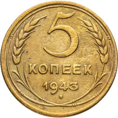 купить 5 копеек 1943