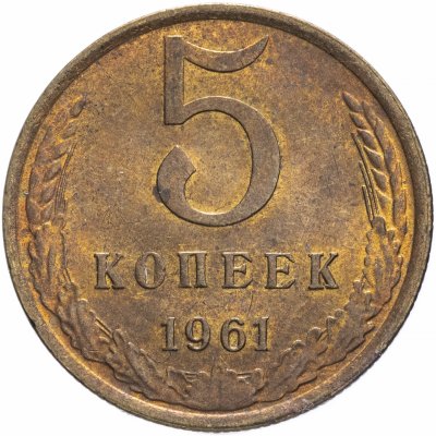 купить 5 копеек 1961
