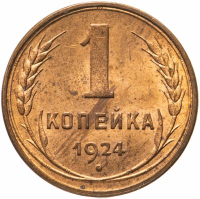 купить 1 копейка 1924 гурт гладкий