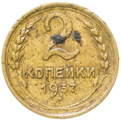 купить 2 копейки 1937