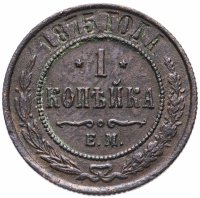 Купить 1 копейка 1875 ЕМ