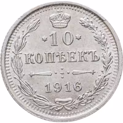 купить 10 копеек 1916 ВС