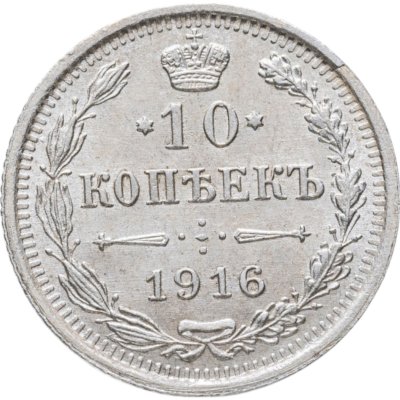купить 10 копеек 1916 ВС
