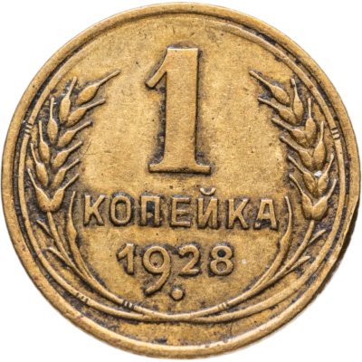 купить 1 копейка 1928