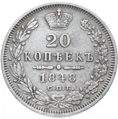 купить 20 копеек 1848 СПБ-HI орёл 1845-1847