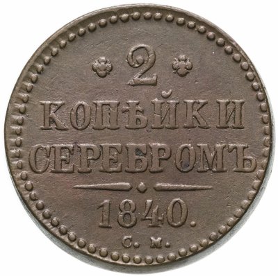 купить 2 копейки 1840 СМ